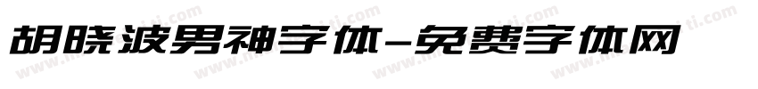 胡晓波男神字体字体转换