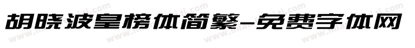 胡晓波皇榜体简繁字体转换