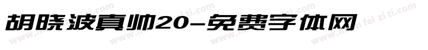胡晓波真帅20字体转换