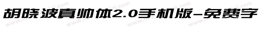 胡晓波真帅体2.0手机版字体转换
