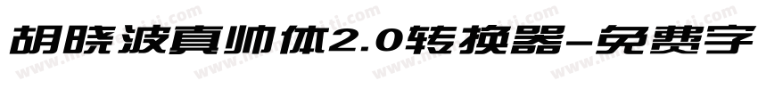 胡晓波真帅体2.0转换器字体转换
