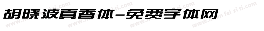 胡晓波真香体字体转换