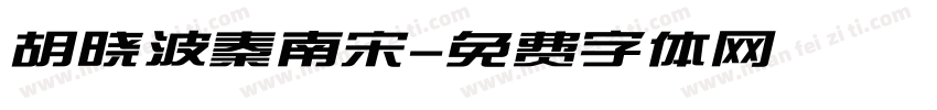 胡晓波秦南宋字体转换