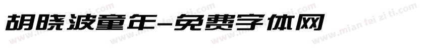 胡晓波童年字体转换