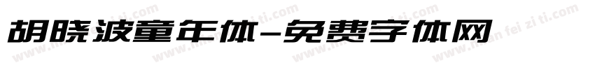 胡晓波童年体字体转换