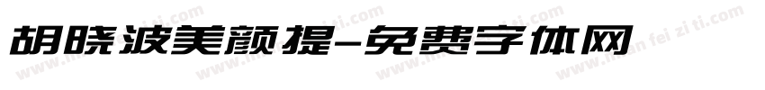 胡晓波美颜提字体转换