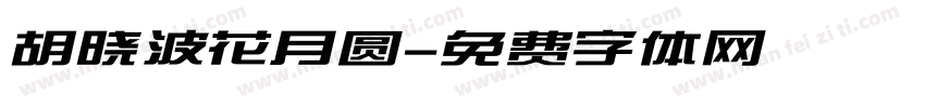 胡晓波花月圆字体转换