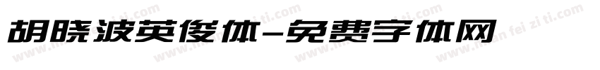 胡晓波英俊体字体转换