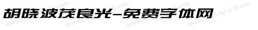 胡晓波茂良光字体转换