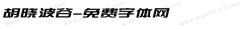 胡晓波谷字体转换