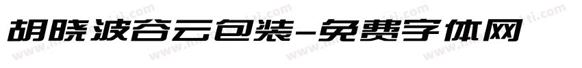 胡晓波谷云包装字体转换