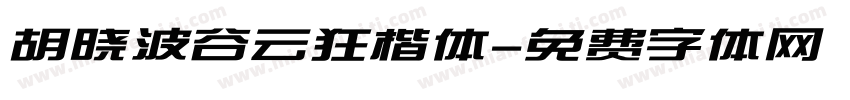 胡晓波谷云狂楷体字体转换