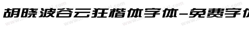 胡晓波谷云狂楷体字体字体转换