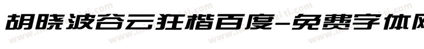 胡晓波谷云狂楷百度字体转换