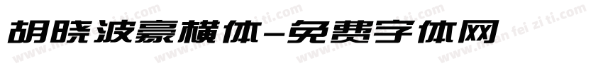 胡晓波豪横体字体转换