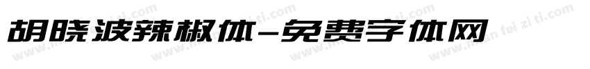 胡晓波辣椒体字体转换