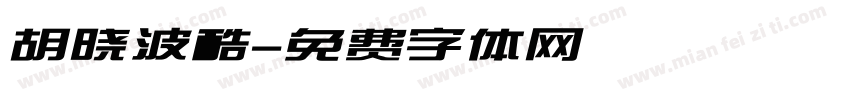胡晓波酷字体转换
