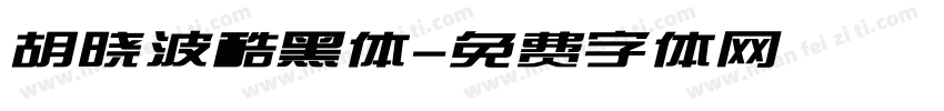 胡晓波酷黑体字体转换