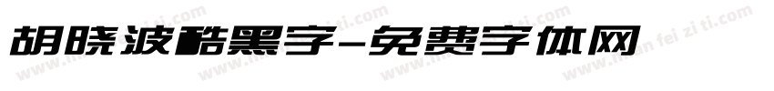 胡晓波酷黑字字体转换