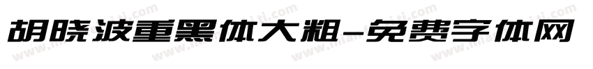 胡晓波重黑体大粗字体转换