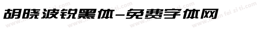 胡晓波锐黑体字体转换