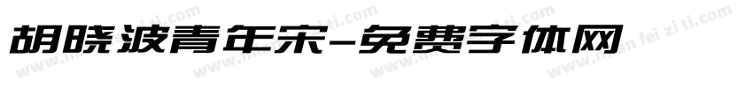 胡晓波青年宋字体转换