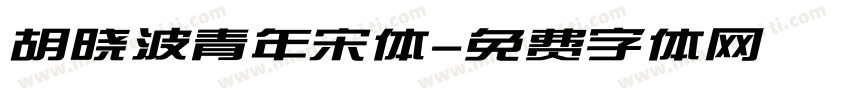 胡晓波青年宋体字体转换