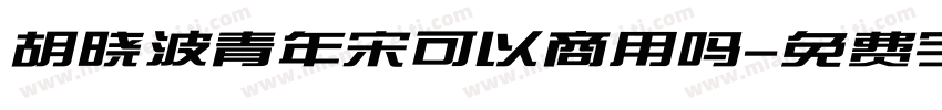 胡晓波青年宋可以商用吗字体转换