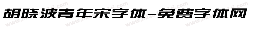 胡晓波青年宋字体字体转换