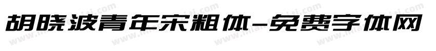 胡晓波青年宋粗体字体转换