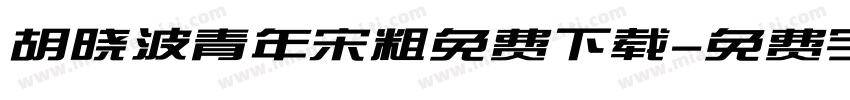 胡晓波青年宋粗免费下载字体转换