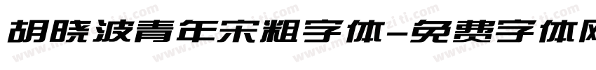 胡晓波青年宋粗字体字体转换