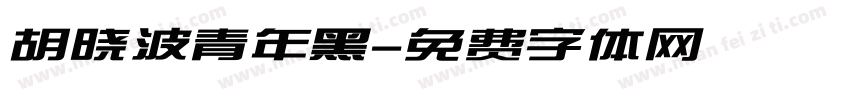 胡晓波青年黑字体转换