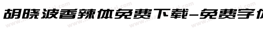 胡晓波香辣体免费下载字体转换