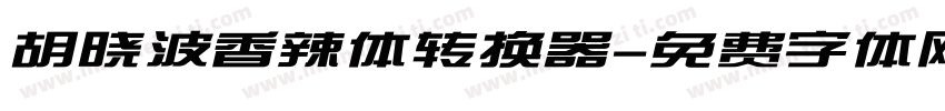 胡晓波香辣体转换器字体转换
