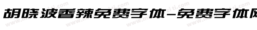 胡晓波香辣免费字体字体转换