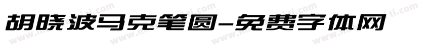 胡晓波马克笔圆字体转换
