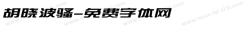 胡晓波骚字体转换