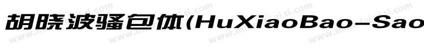 胡晓波骚包体(HuXiaoBao-Sao字体转换