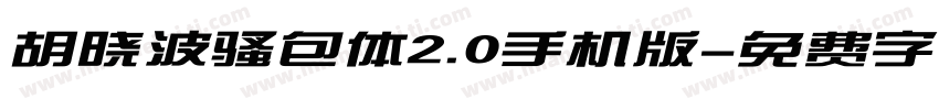 胡晓波骚包体2.0手机版字体转换