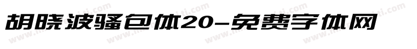 胡晓波骚包体20字体转换