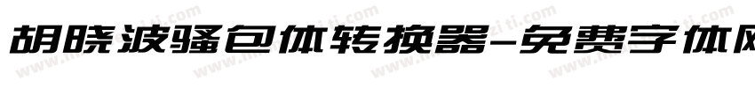 胡晓波骚包体转换器字体转换