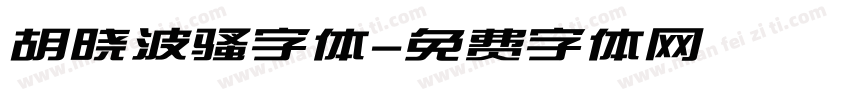 胡晓波骚字体字体转换