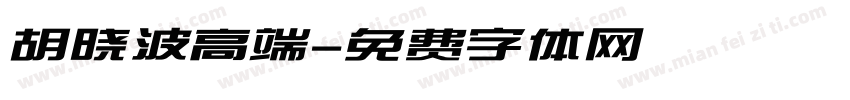胡晓波高端字体转换