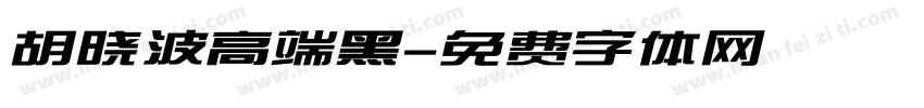 胡晓波高端黑字体转换