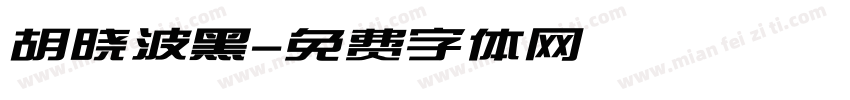 胡晓波黑字体转换
