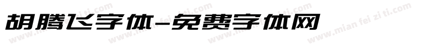 胡腾飞字体字体转换
