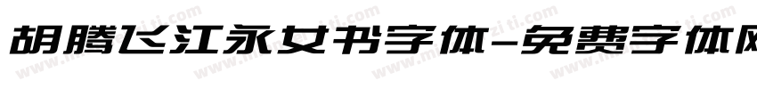 胡腾飞江永女书字体字体转换