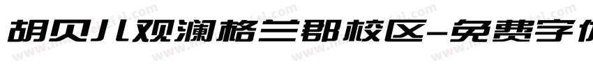 胡贝儿观澜格兰郡校区字体转换