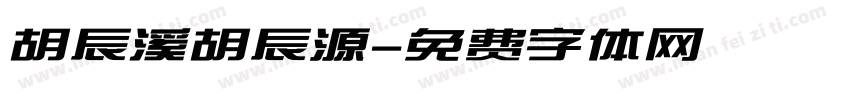 胡辰溪胡辰源字体转换